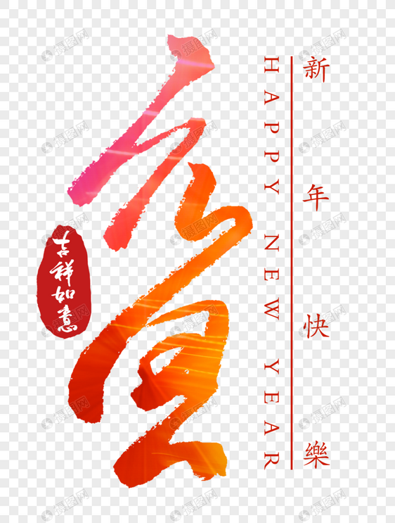 元旦字体图片