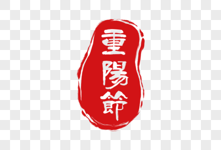 重阳节素材边框字体高清图片