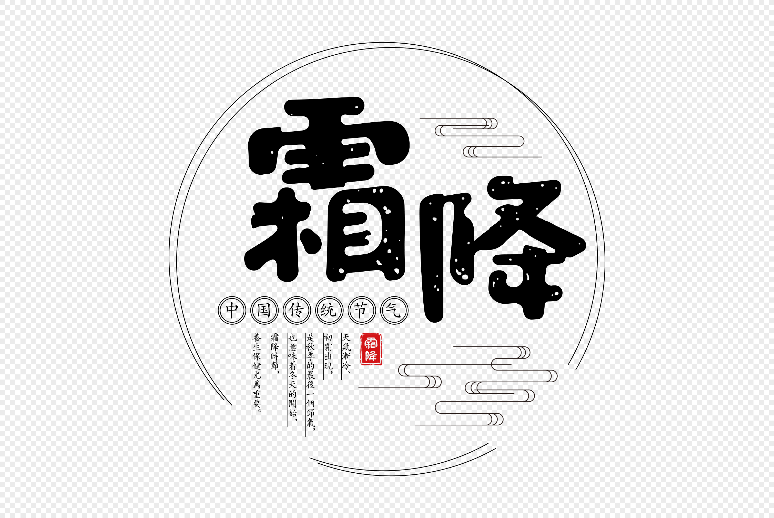 霜降中国风元素毛笔字