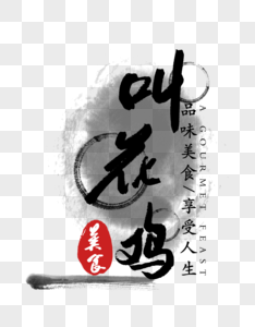 叫花鸡字体图片