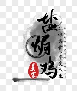 盐焗鸡字体图片