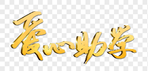 爱心助学字体图片素材