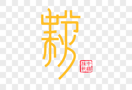 中秋节字体中秋节红色字体高清图片