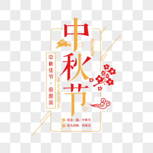 中秋节字体设计图片