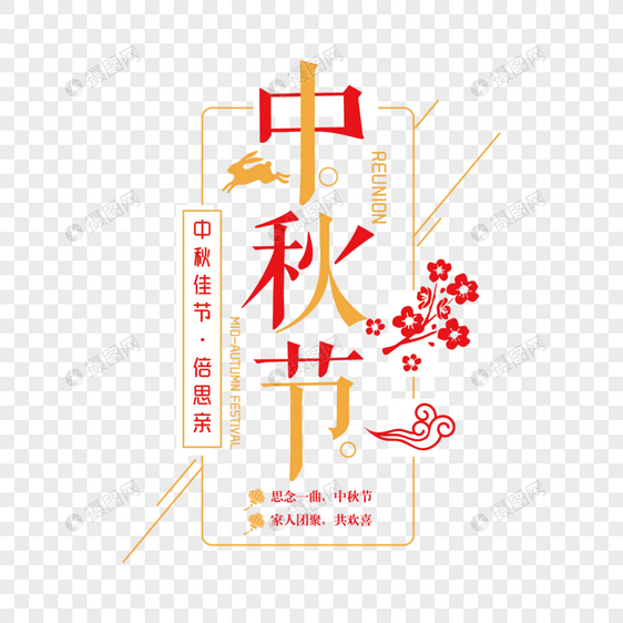 中秋节字体设计图片