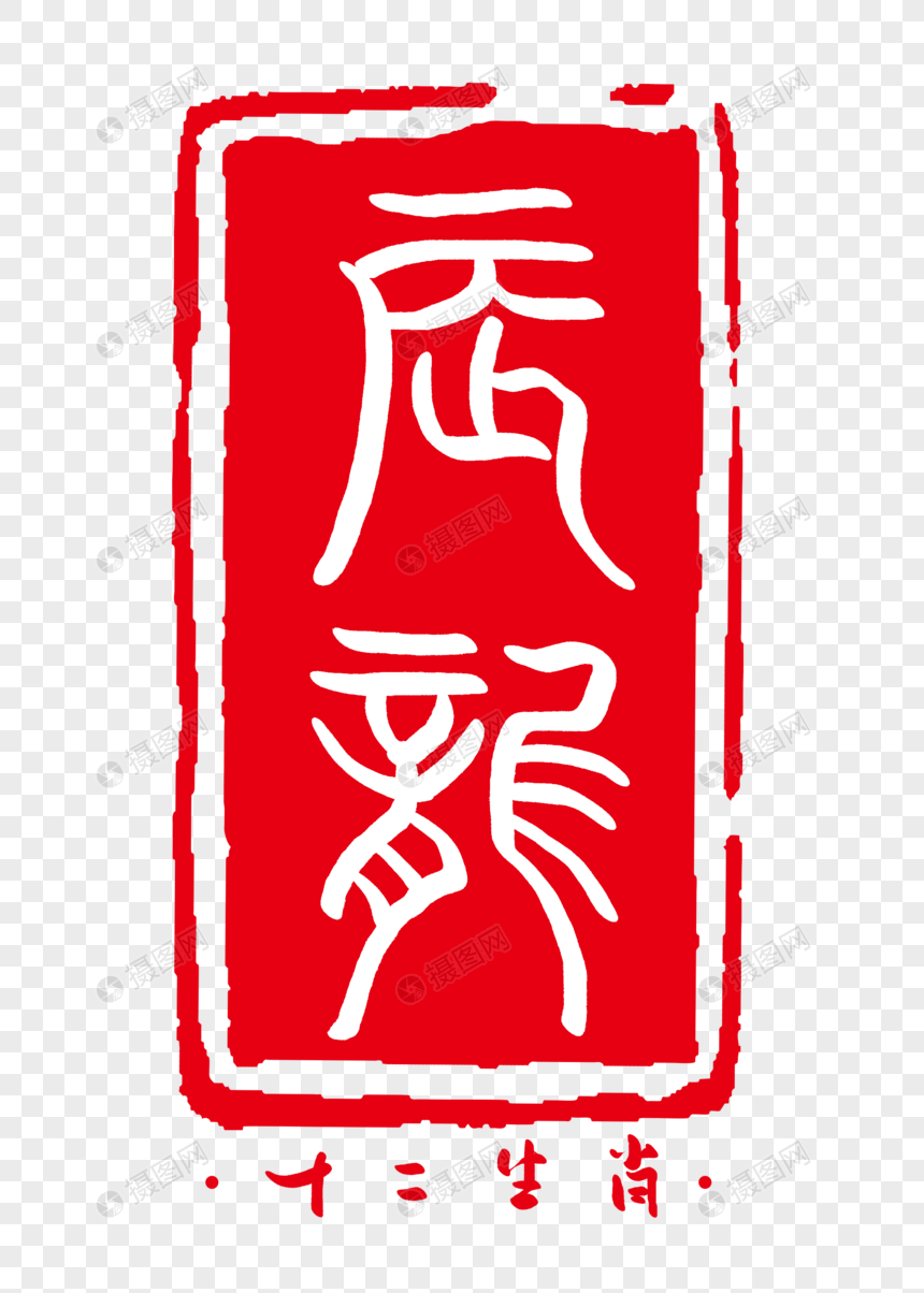 十二生肖之辰龙字体