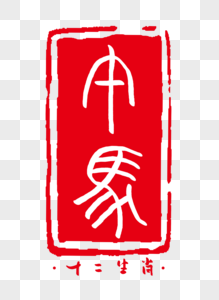 印章设计十二生肖之午马字体素材