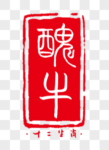 十二生肖之丑牛字体图片素材