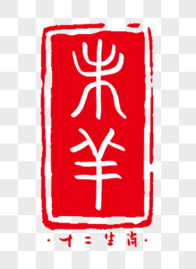 十二生肖之未羊字体图片素材