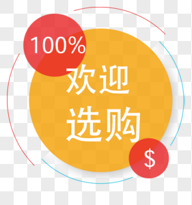 欢迎选购高清图片
