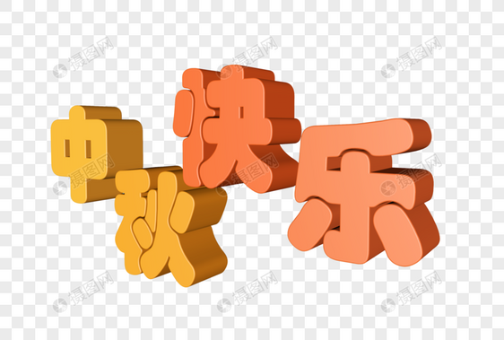 中秋立体字体图片