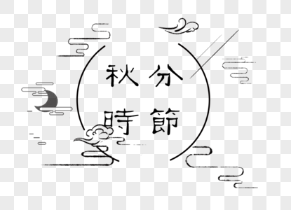 9月份图片 9月份素材 9月份高清图片 摄图网图片下载