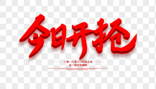 毛笔字今日开抢素材