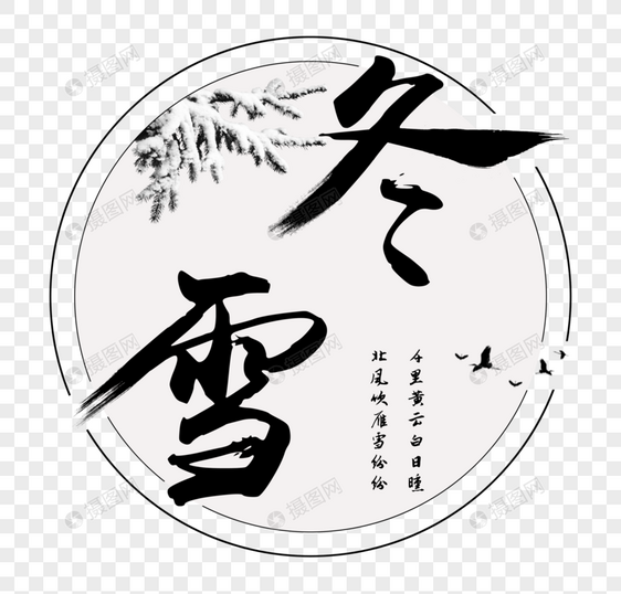 冬雪毛笔字体设计图片