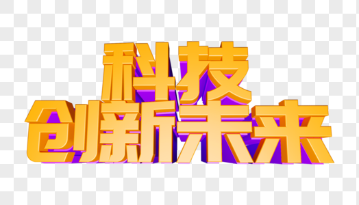 科技创新图片