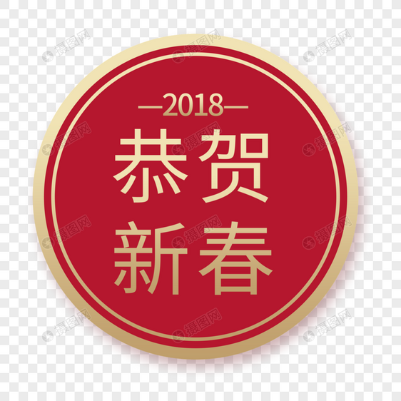 恭贺新春字体元素元素素材psd格式_设计素材免费下载_vrf高清图片