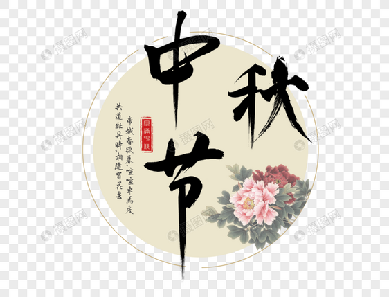 中秋节毛笔字体图片