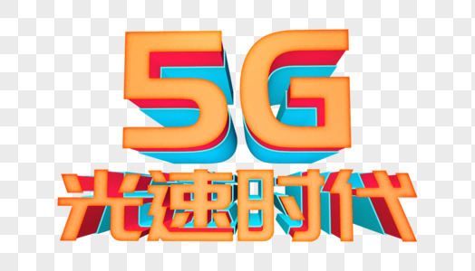 5G光速时代高清图片