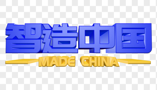 智造中国品牌特卖立体字高清图片