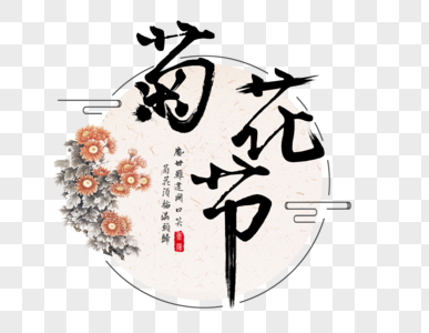 菊花节字体图片