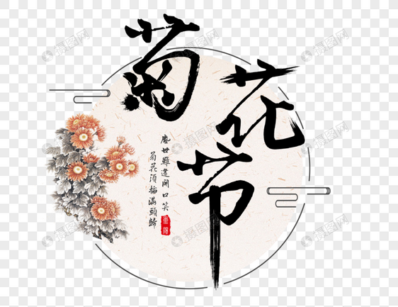 菊花节字体图片