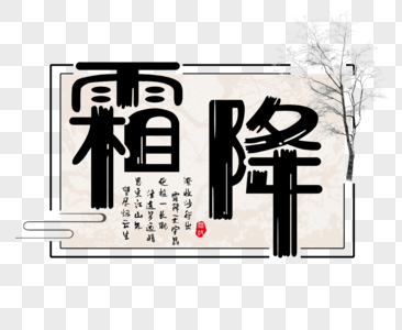 霜降文字图片