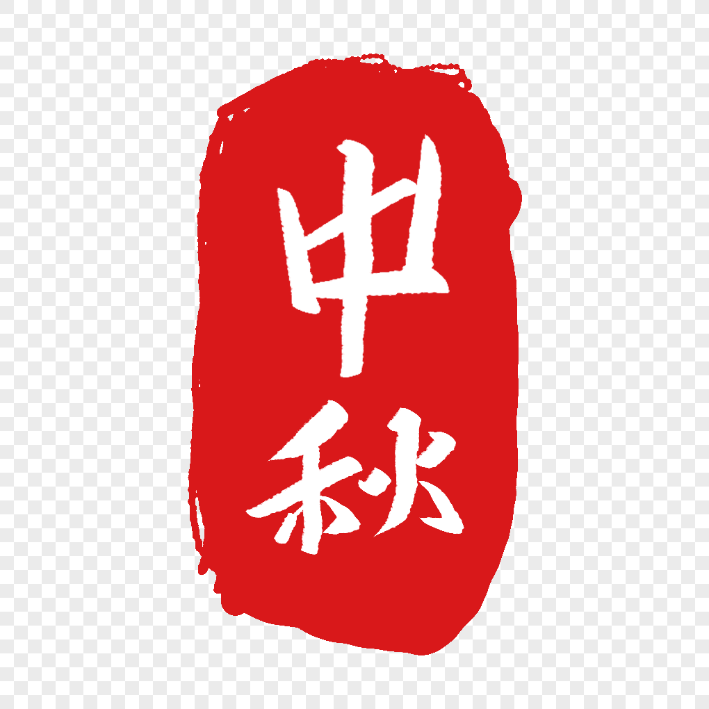 中秋节印章