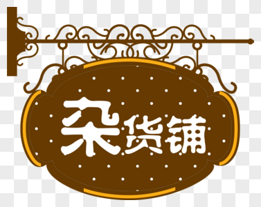 杂货铺素描图片