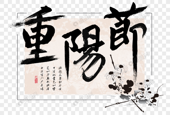 重阳节文字图片