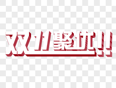 双十一字体图片