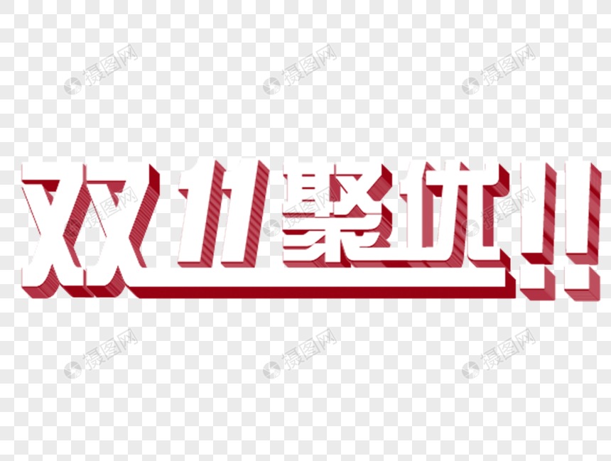 双十一字体图片