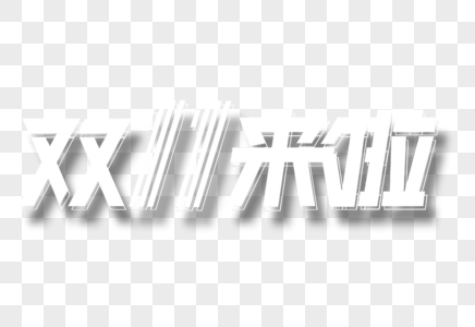 双十一字体图片