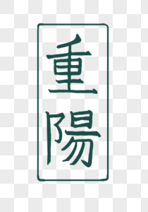 重阳字体图片