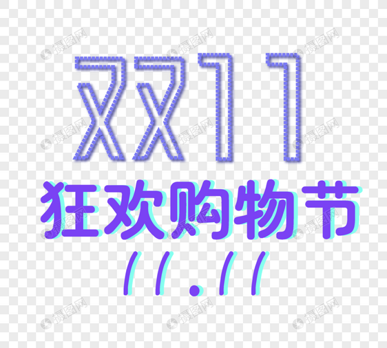 双十一字体图片