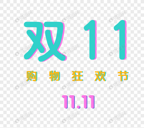 双十一字体图片