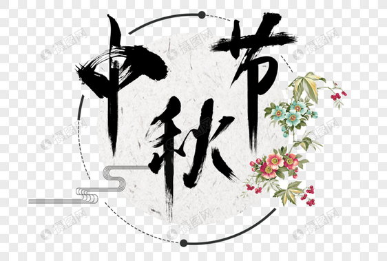 中秋节文字图片