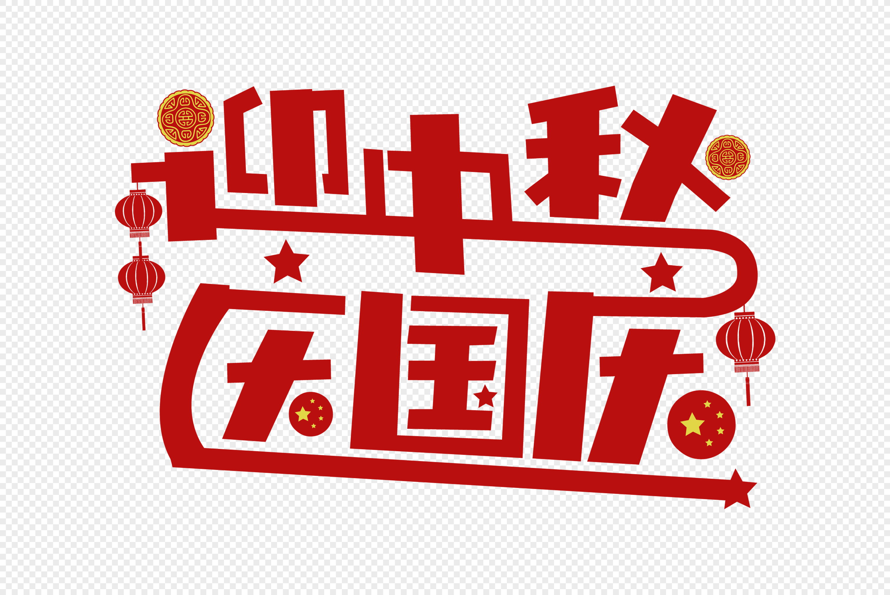 迎中秋庆国庆艺术字体月饼