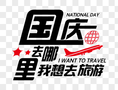 国庆节旅游字体高清图片