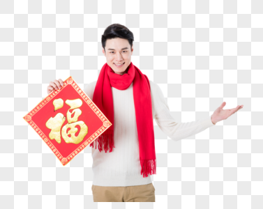 新年男性手拿福字图片