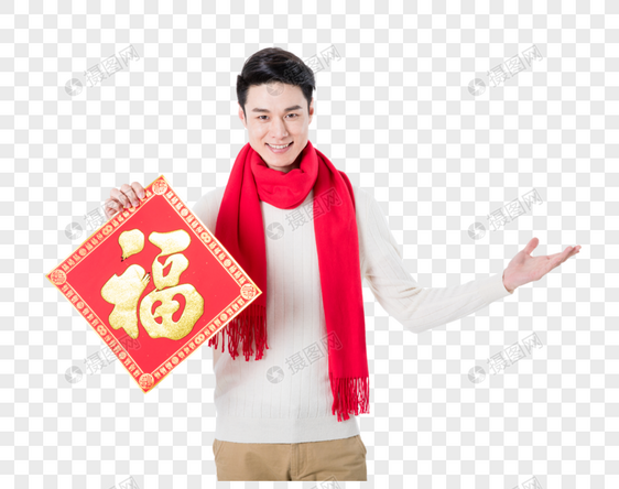 新年男性手拿福字图片