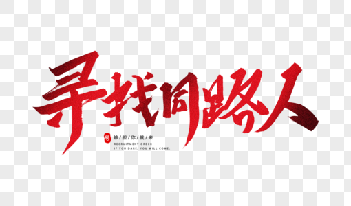 寻找同路人字体设计图片素材