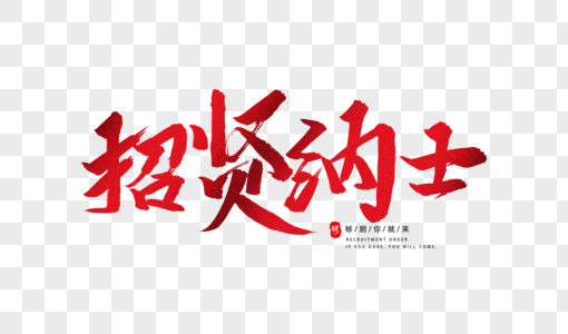 招贤纳士字体设计高清图片