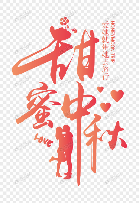 粉色甜蜜中秋字体设计图片
