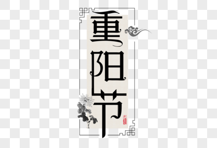 重阳节文字图片