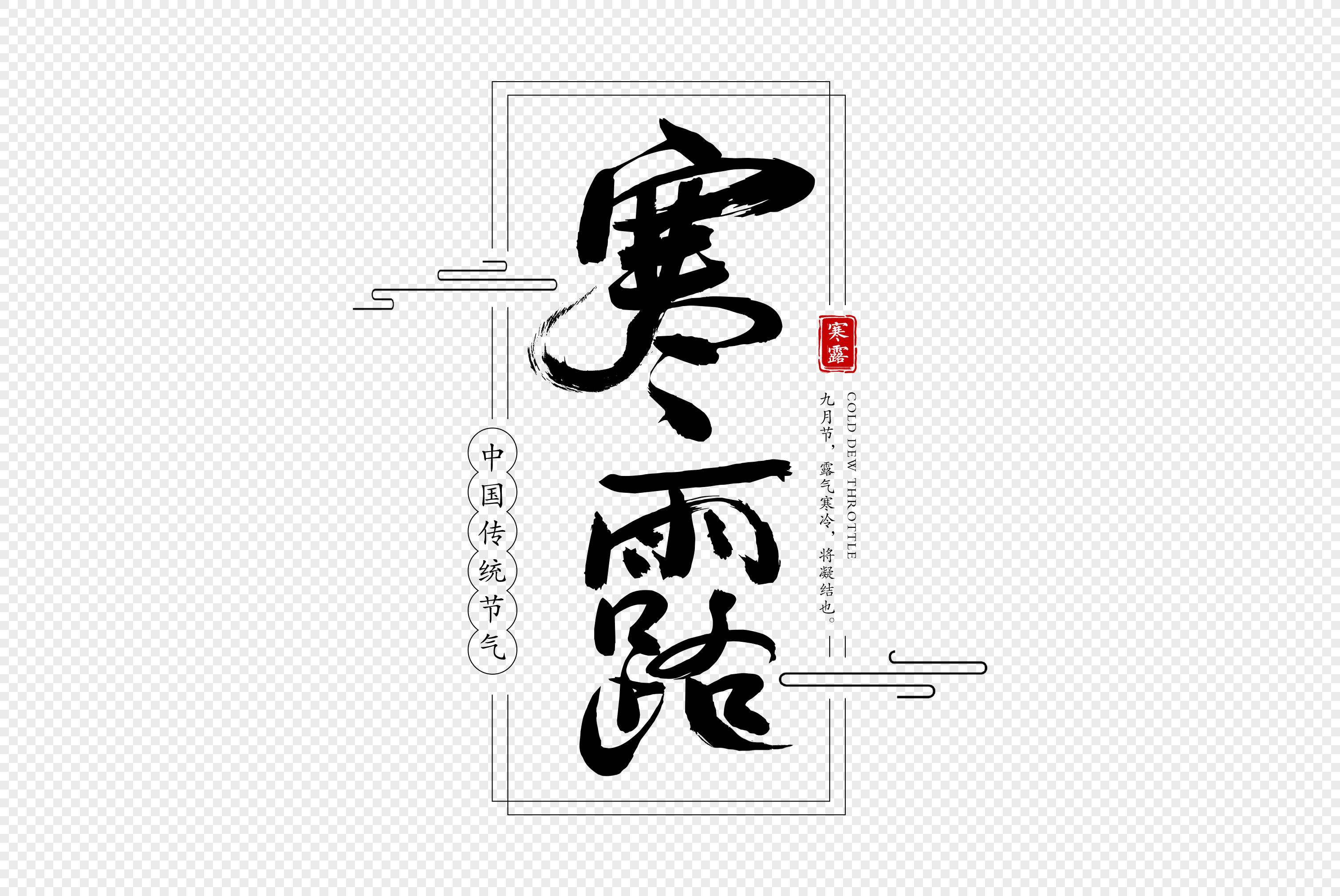 寒露字体设计图片