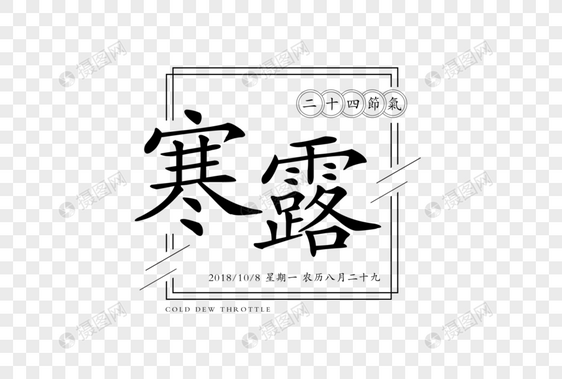 寒露字体设计图片