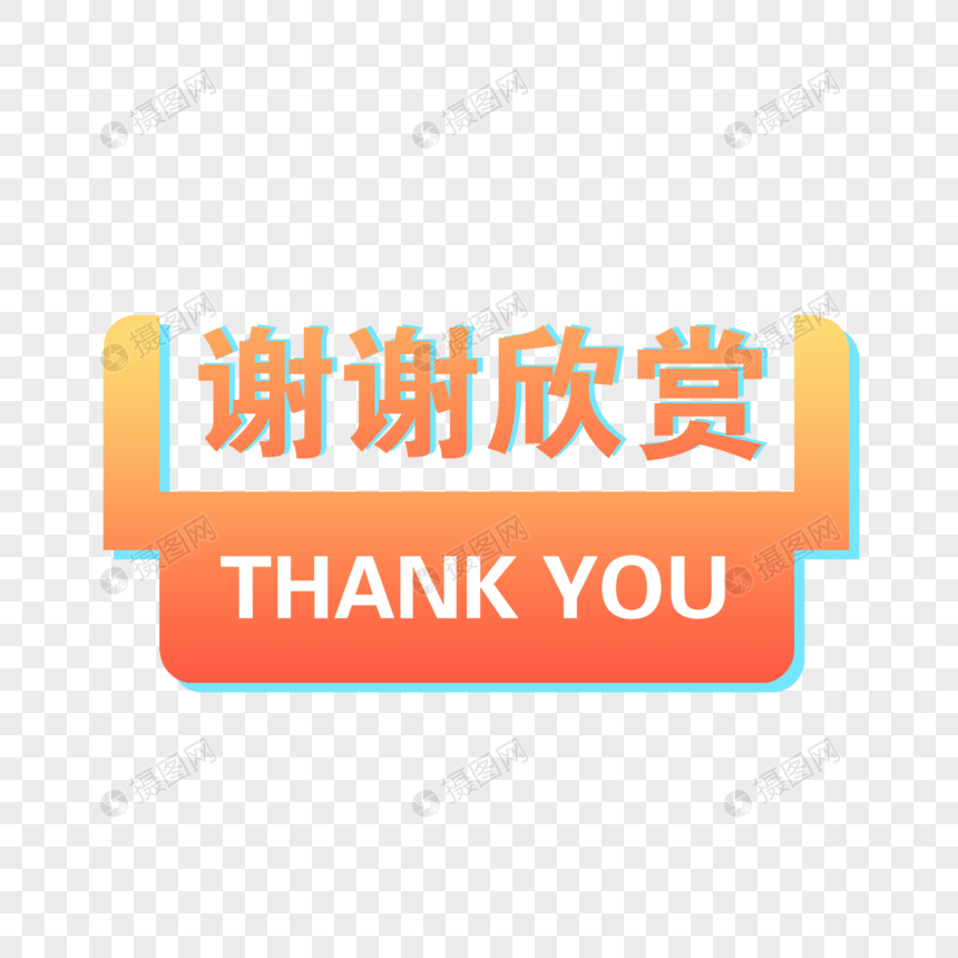 谢谢欣赏字体元素素材下载 正版素材 摄图网 谢谢欣赏字体元素素材下载 正版素材 摄图网