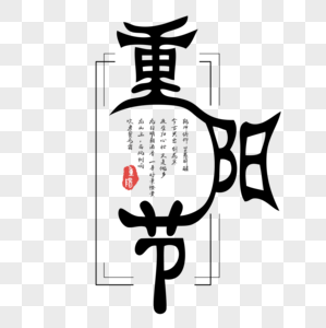 重阳节字体图片