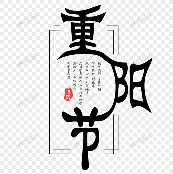 重阳节字体图片