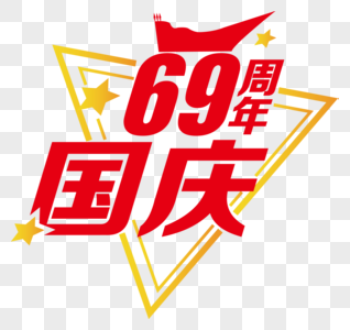 国庆69周年字体图片